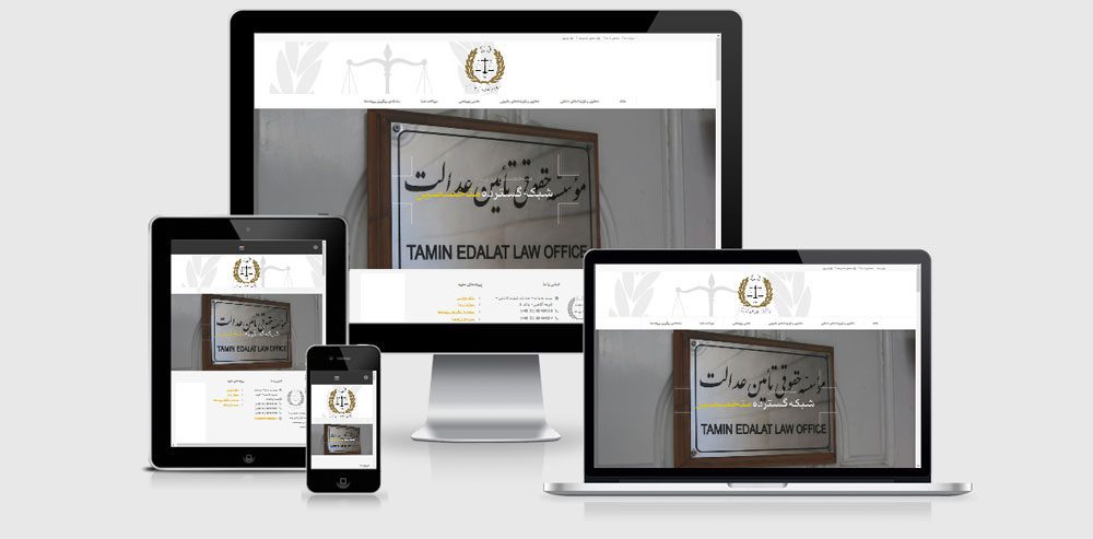 طراحی سایت و سامانه موسسه حقوقی تامین عدالت