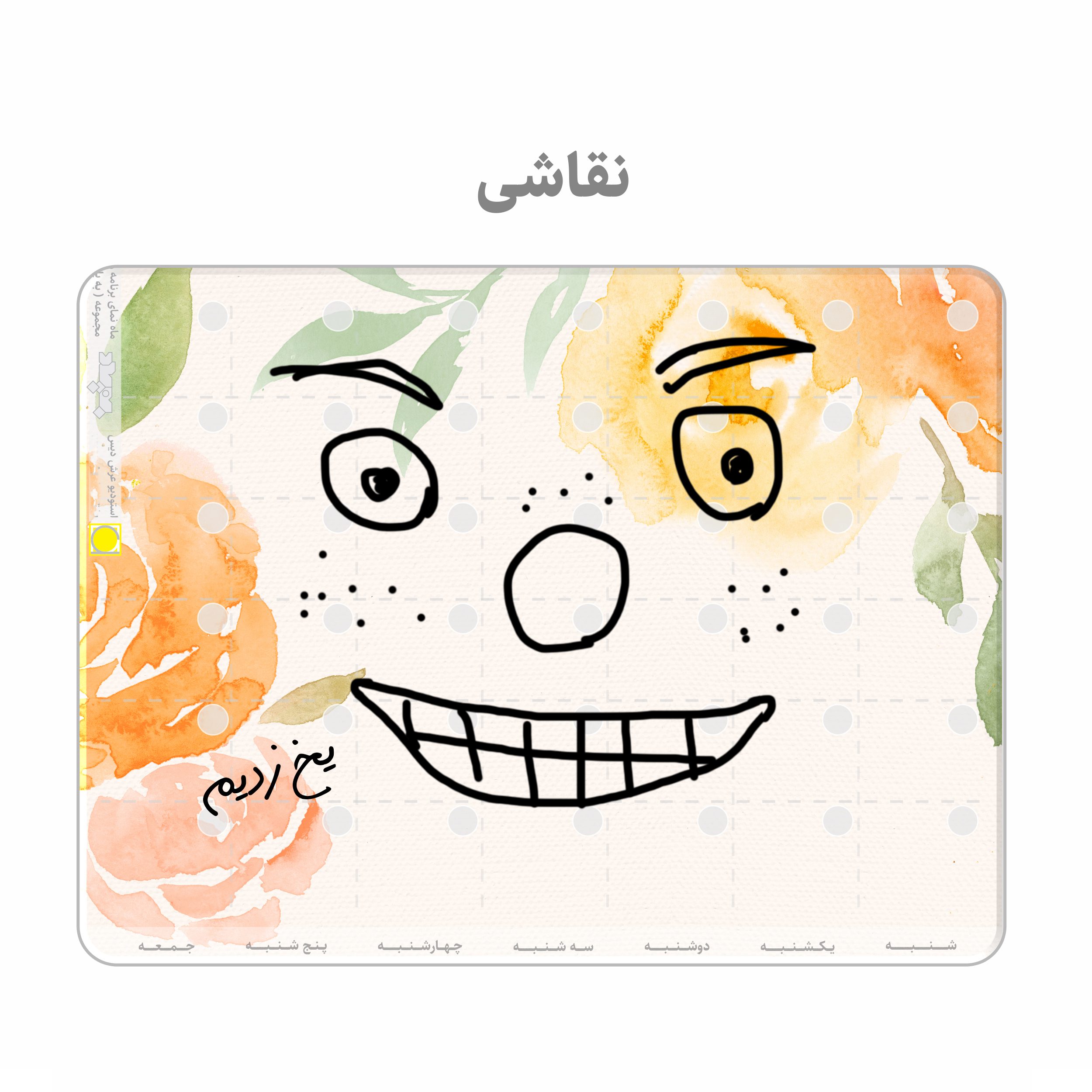 برنامه ریز پلنر یخچالی وایت برد عرش دیس